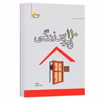 کتاب روانشناسی 110 ویروس زندگی اثر احمد طرماح انتشارات مرسل
