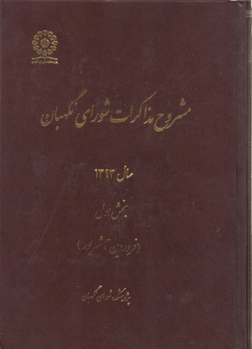 خرید کتاب مشروح مذاکرات شورای نگهبان سال1393 — کتابسرای طه
