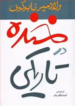 خنده در تاریکی | مرکز فرهنگی آبی