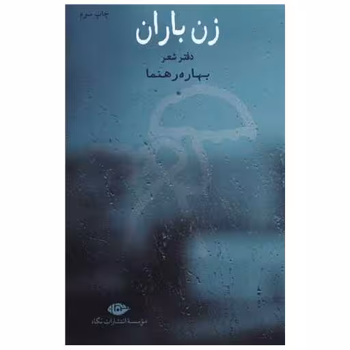 کتاب زن باران اثر بهاره رهنما