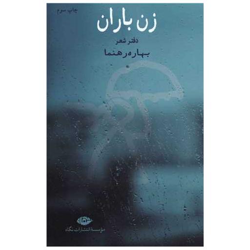 کتاب زن باران اثر بهاره رهنما