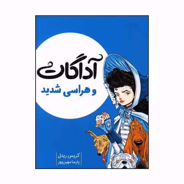 کتاب آداگات و هراسی شدید اثر کریس ریدل انتشارات میچکا