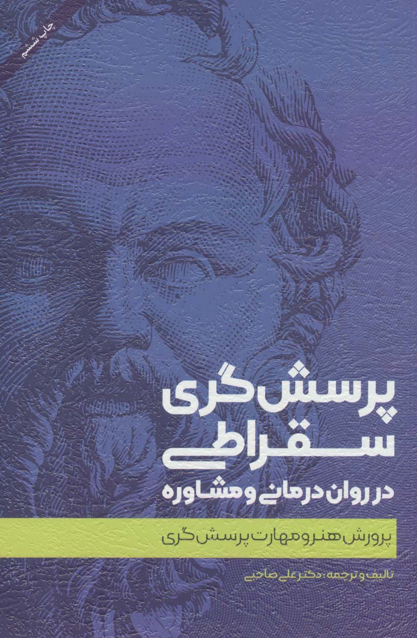 پرسش گری سقراطی در روان درمانی و مشاوره (پرورش هنر و مهارت پرسش گری) - کتابفروشی کوچه کتاب