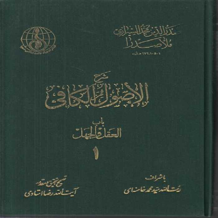 خرید کتاب شرح الاصول الکافی ملاصدرا (دوره 5 جلدی) &#8212; کتابسرای طه