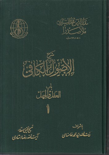 خرید کتاب شرح الاصول الکافی ملاصدرا (دوره 5 جلدی) — کتابسرای طه