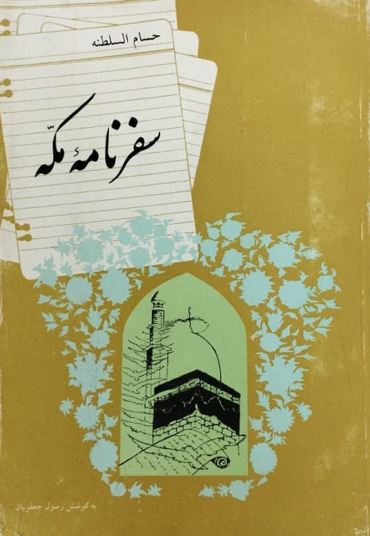 سفرنامه مکه
