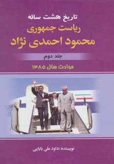 تاریخ هشت ساله ریاست جمهوری محمود احمدی نژاد 2 (حوادث سال 1385) - ناشربوک | خرید آنلاین کتاب