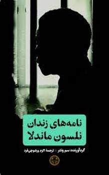 نامه های زندان نلسون ماندلا | مرکز فرهنگی آبی