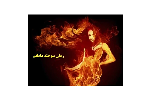 رمان سوخته دامانم پی دی اف pdf - کتابخانه مجازی واتیکان