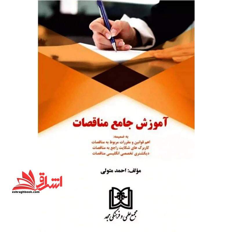 آموزش جامع مناقصات به ضمیمه (اهم قوانین و مقررات مربوط به مناقصات /کاربرگ های شکایت راجع به مناقصات/دیکشنری تخصصی انگلیسی مناقصات) - فروشگاه کتاب اشراق