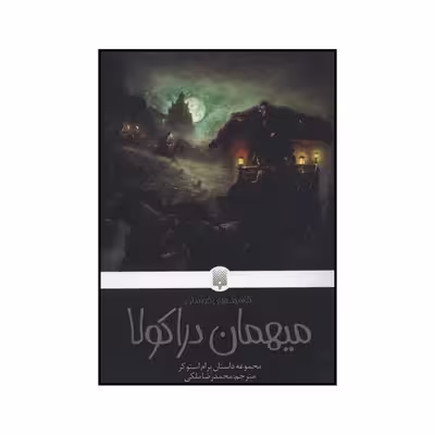 کتاب میهمان دراکولا اثر برام استوکر نشر پیدایش