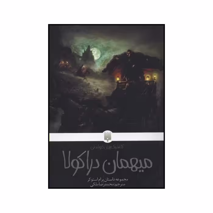 کتاب میهمان دراکولا اثر برام استوکر نشر پیدایش