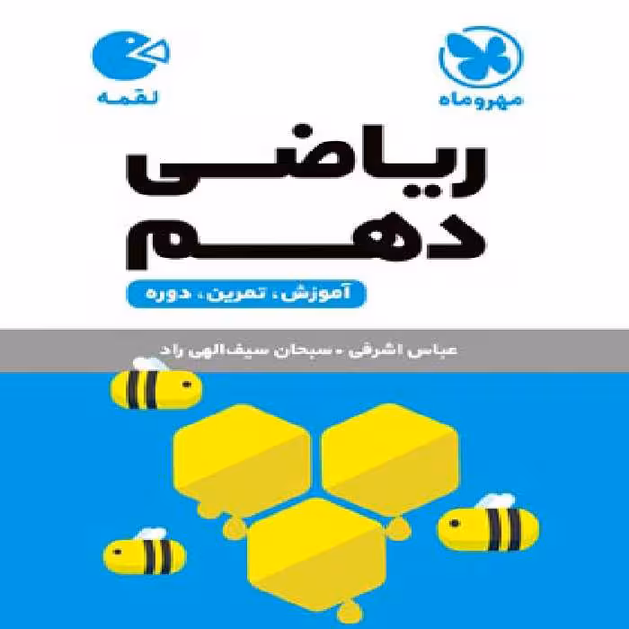 ریاضی دهم لقمه مهروماه | چی بخونم