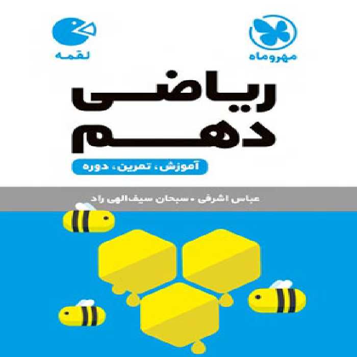 ریاضی دهم لقمه مهروماه | چی بخونم