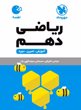 ریاضی دهم لقمه مهروماه | چی بخونم
