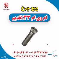 پیچ چرخ ام وی ام x33 قدیم