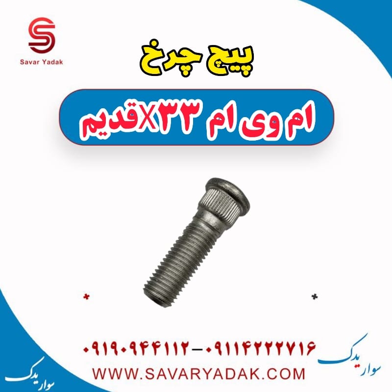 پیچ چرخ ام وی ام x33 قدیم