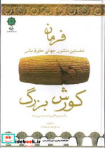 خرید کتاب فرمان کورش بزرگ نخستین منشور جهانی حقوق بشر | ایده بوک