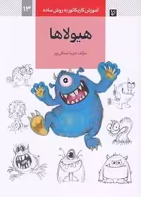 آموزش کاریکاتور به روش ساده 13 (هیولاها) - کتاب‌فروشی کوچه کتاب