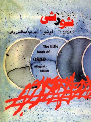 شورشی