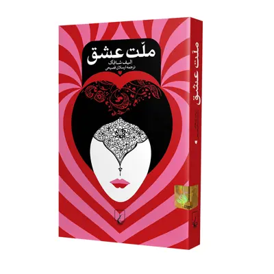 کتاب ملت عشق اثر الیف شافاک نشر ققنوس