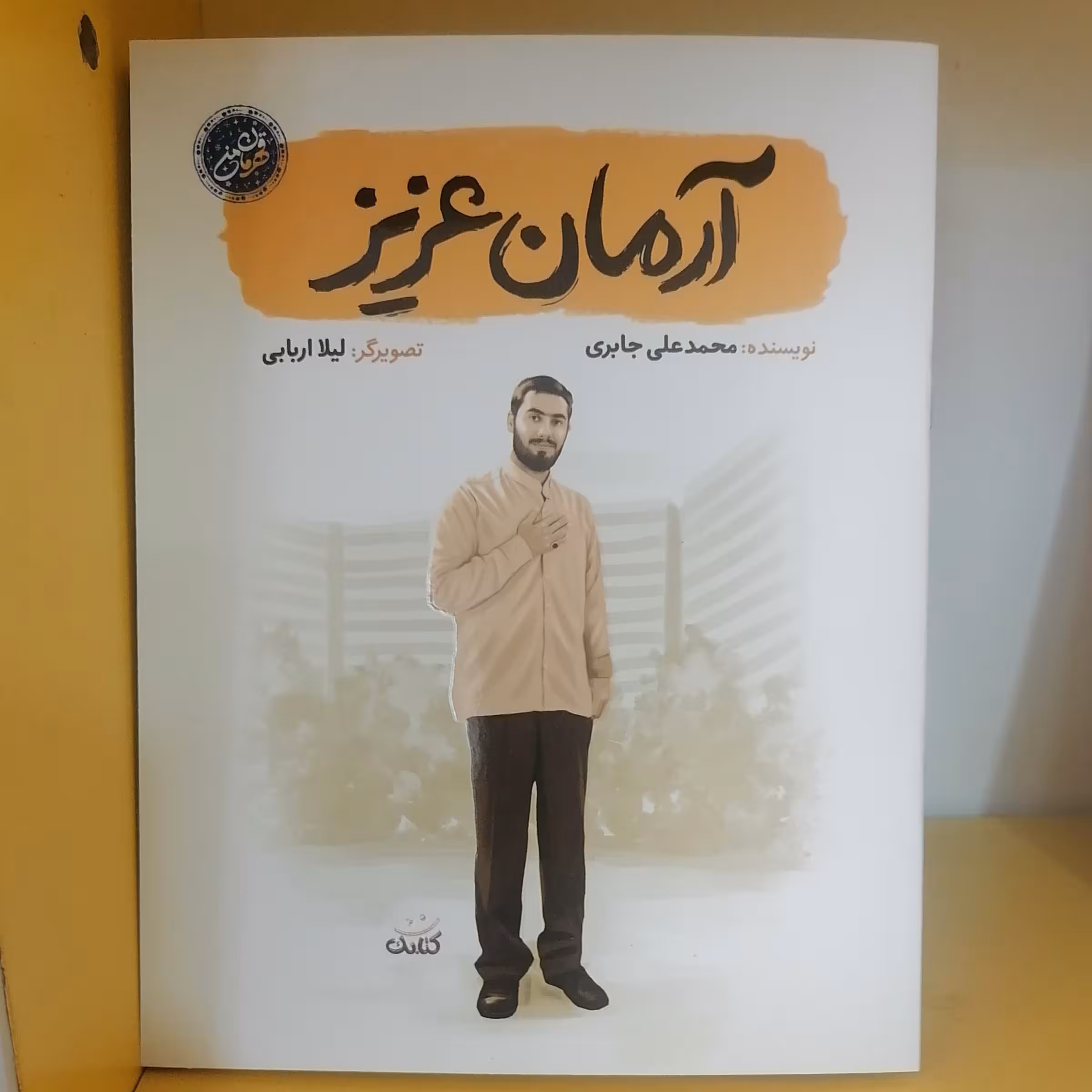 کتاب آرمان عزیز مجموعه قهرمان من نوشته محمدعلی جابری نشرکتابک



