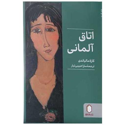 کتاب اتاق آلمانی اثر کارلا مالیاندی