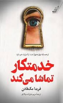 خدمتکار تماشا می کند | مرکز فرهنگی آبی