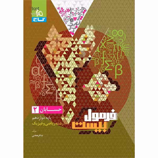 کتاب فرمول بیست حسابان دوازدهم گاج چاپ 1403