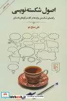 قیمت و خرید کتاب اصول شکسته نویسی اثر علی صلح جو | ایده بوک