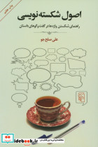 قیمت و خرید کتاب اصول شکسته نویسی اثر علی صلح جو | ایده بوک