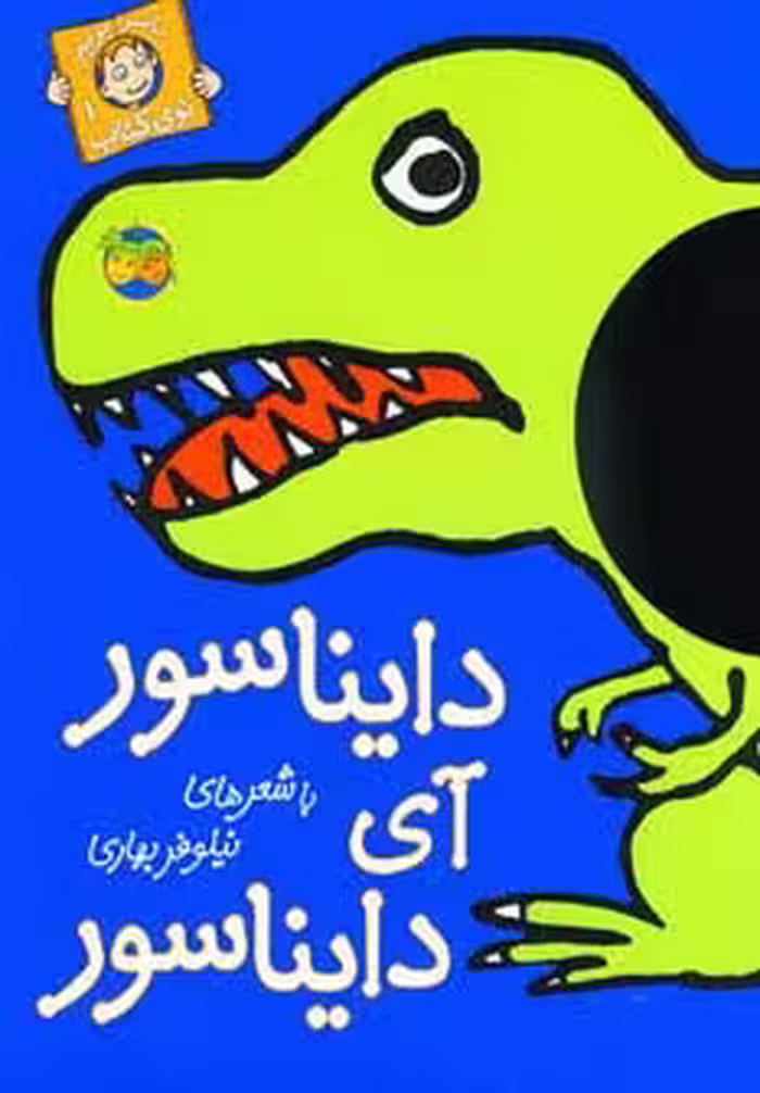 دایناسور آی دایناسور (با سر بریم توی کتاب 1)،(گلاسه) - ناشربوک | خرید آنلاین کتاب