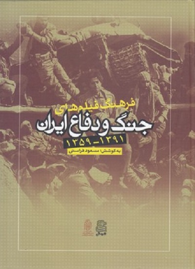 فرهنگ فيلم های جنگ و دفاع ايران
