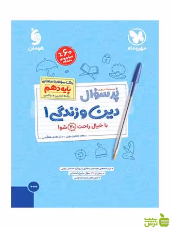 پرسوال دین و زندگی 1 دهم سید هادی هاشمی مهروماه - سیب ترش - SibTorsh تخفیف ویژه