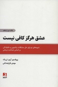 عشق هرگز کافی نیست | مرکز فرهنگی آبی