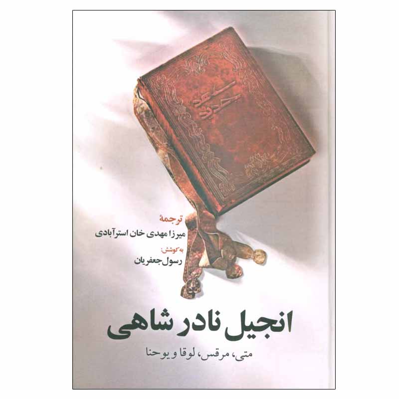 کتاب انجیل نادر شاهی اثر رسول جعفریان نشر علم