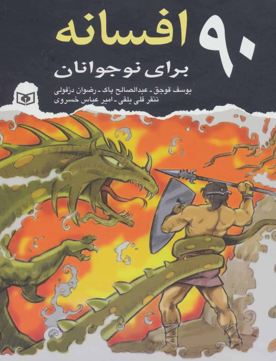 90 افسانه برای نوجوانان - کتابفروشی کوچه کتاب