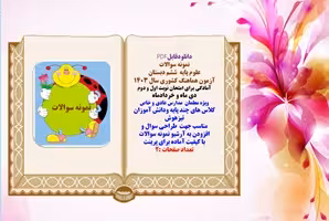 نمونه سوالات علوم پایه  ششم دبستان آزمون هماهنگ کشوری سال 1403 آمادگی برای امتحان نوبت اول و دوم