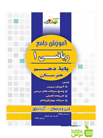 ریاضی1 دهم جامع چهارخونه - سیب ترش - SibTorsh محسن چالاک و روزبه یگانه