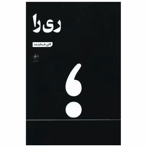 کتاب ری را اثر لادن خدابنده