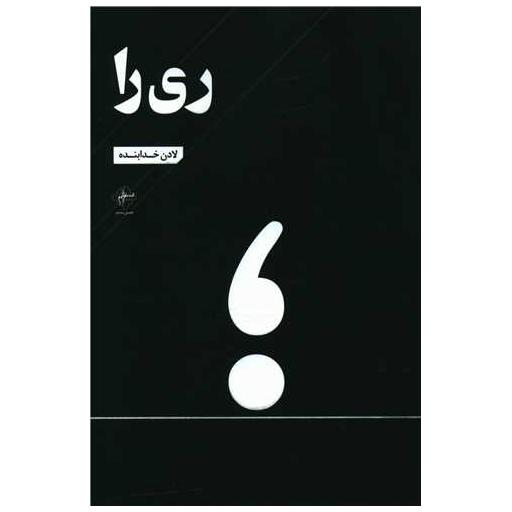 کتاب ری را اثر لادن خدابنده