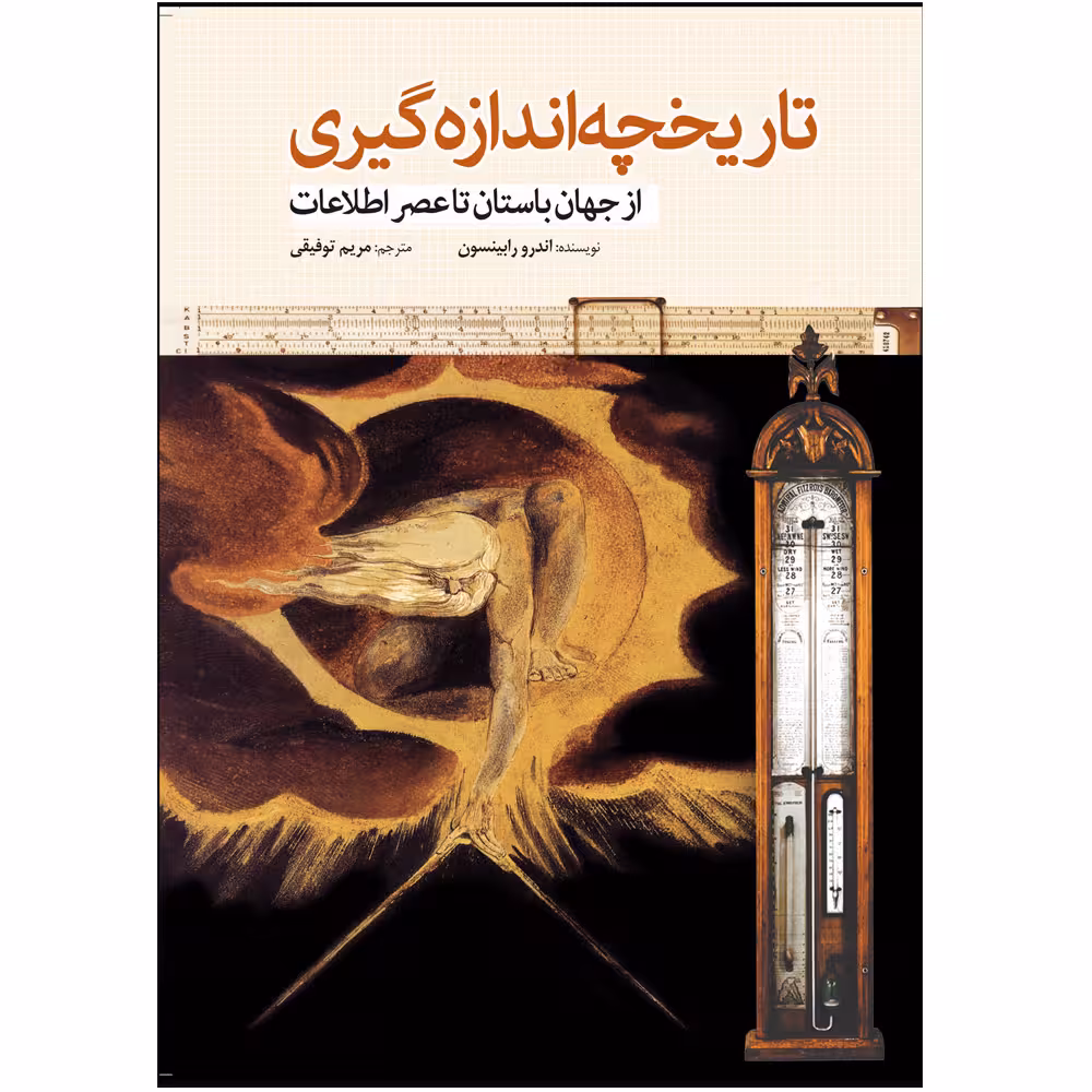 کتاب تاریخچه اندازه‌ گیری از جهان‌ باستان‌ تا عصر اطلاعات اثر اندرو رابینسون انتشارات سبزان