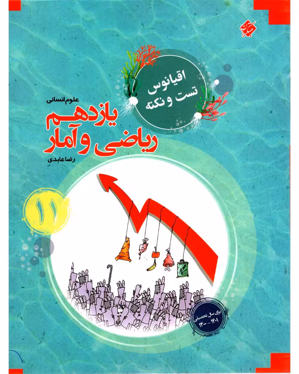 اقیانوس نکته و تست ریاضی و آمار یازدهم انسانی مبتکران