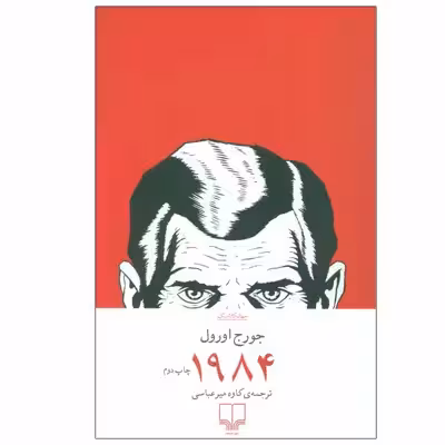 کتاب 1984 اثر جورج اورول نشر چشمه