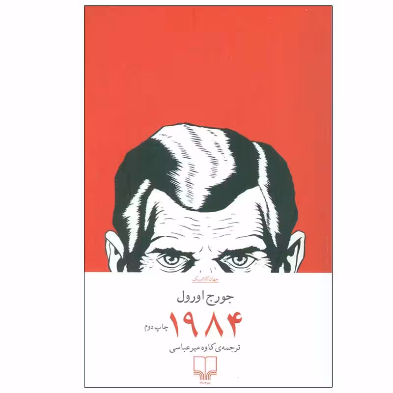 کتاب 1984 اثر جورج اورول نشر چشمه