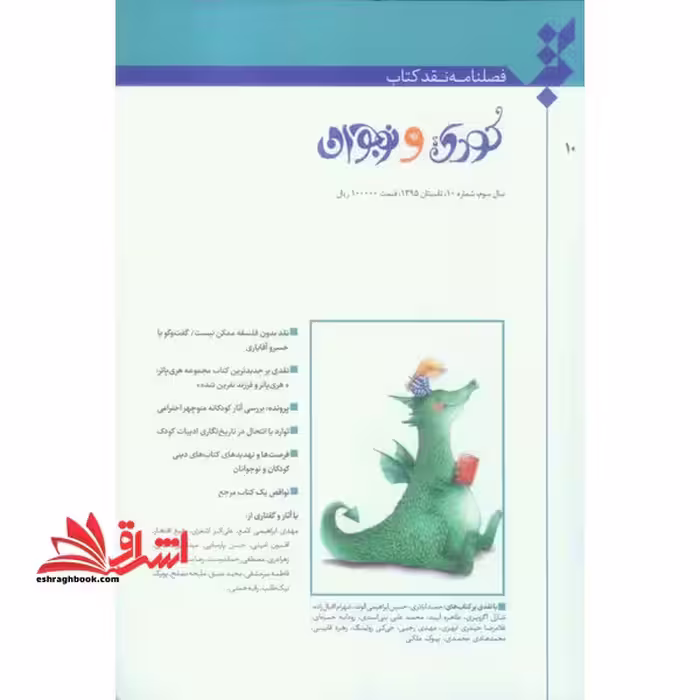 فصلنامه نقد کتاب کودک و نوجوان سال سوم شماره 10 تابستان 95 - فروشگاه کتاب اشراق