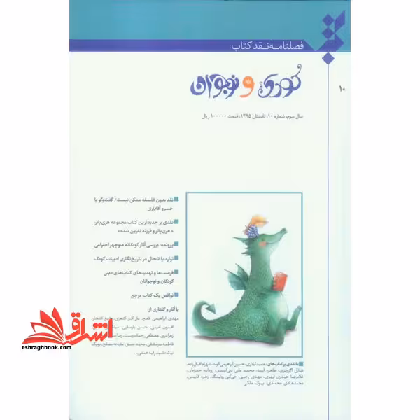 فصلنامه نقد کتاب کودک و نوجوان سال سوم شماره 10 تابستان 95 - فروشگاه کتاب اشراق