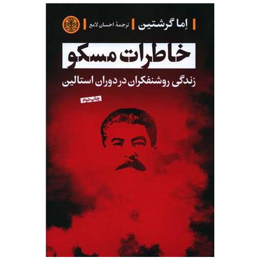 کتاب خاطرات مسکو اثر اما گرشتین