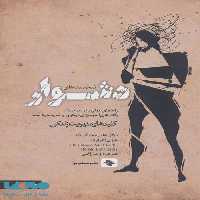 شخصیت های دشوار (راهنمای عملی برای مدیریت رفتار های آسیب زای دیگران و شاید خود شما) نشر صابرین