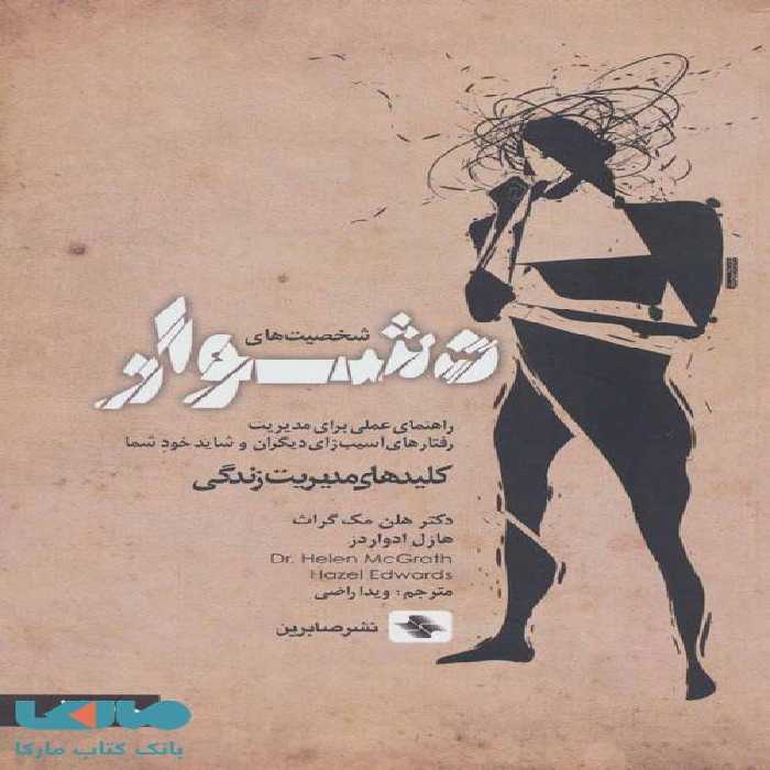 شخصیت های دشوار (راهنمای عملی برای مدیریت رفتار های آسیب زای دیگران و شاید خود شما) نشر صابرین